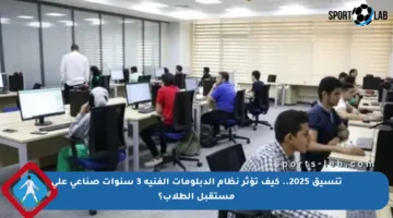 تنسيق 2025.. كيف تؤثر نظام الدبلومات الفنية 3 سنوات صناعي على مستقبل الطلاب؟
